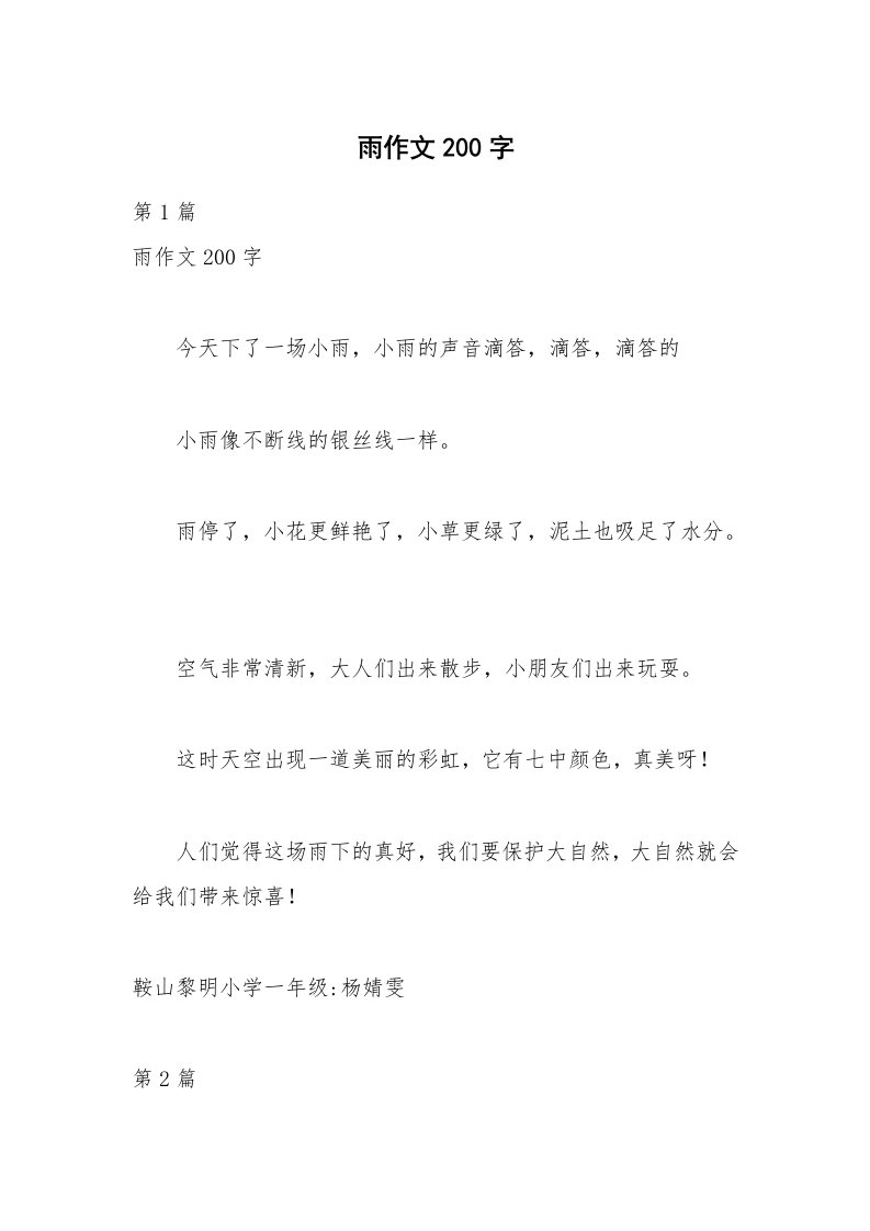 雨作文200字