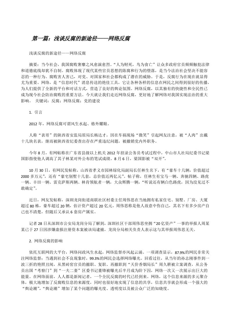 浅谈反腐的新途径——网络反腐（精选5篇）[修改版]