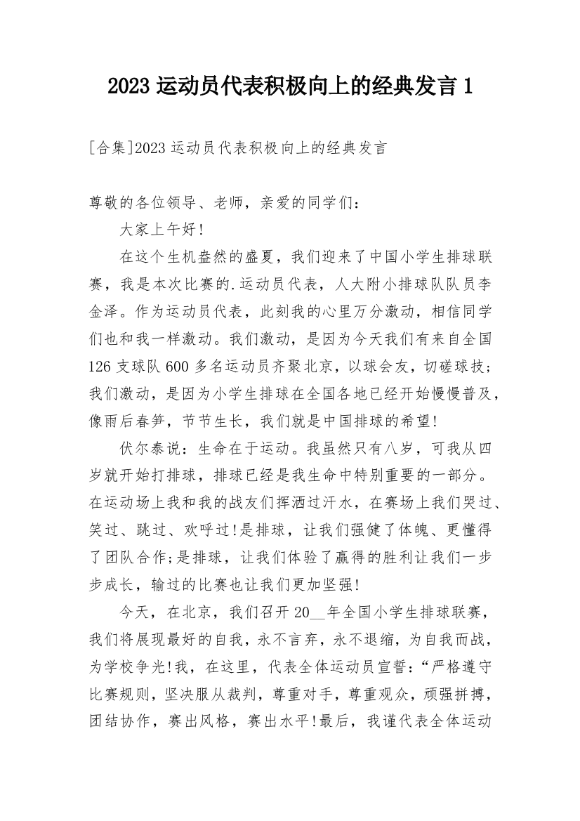 2023运动员代表积极向上的经典发言1_3