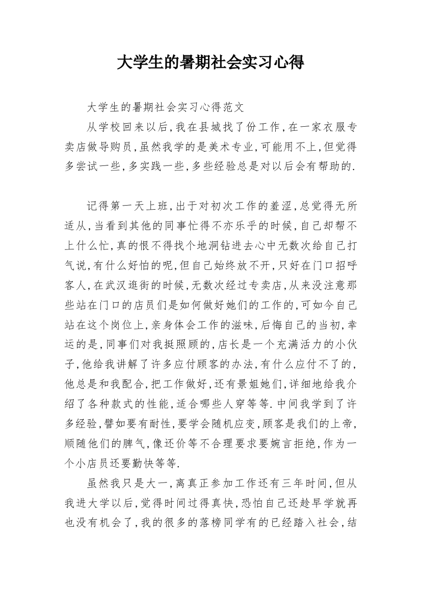 大学生的暑期社会实习心得