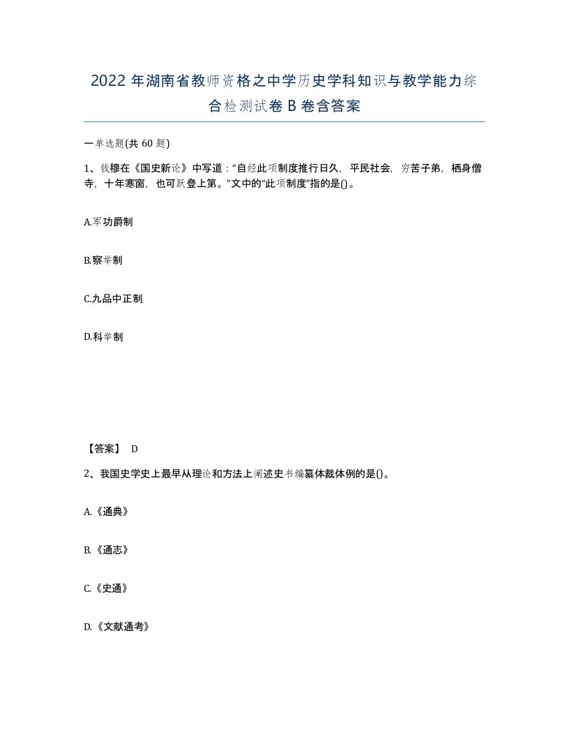 2022年湖南省教师资格之中学历史学科知识与教学能力综合检测试卷B卷含答案