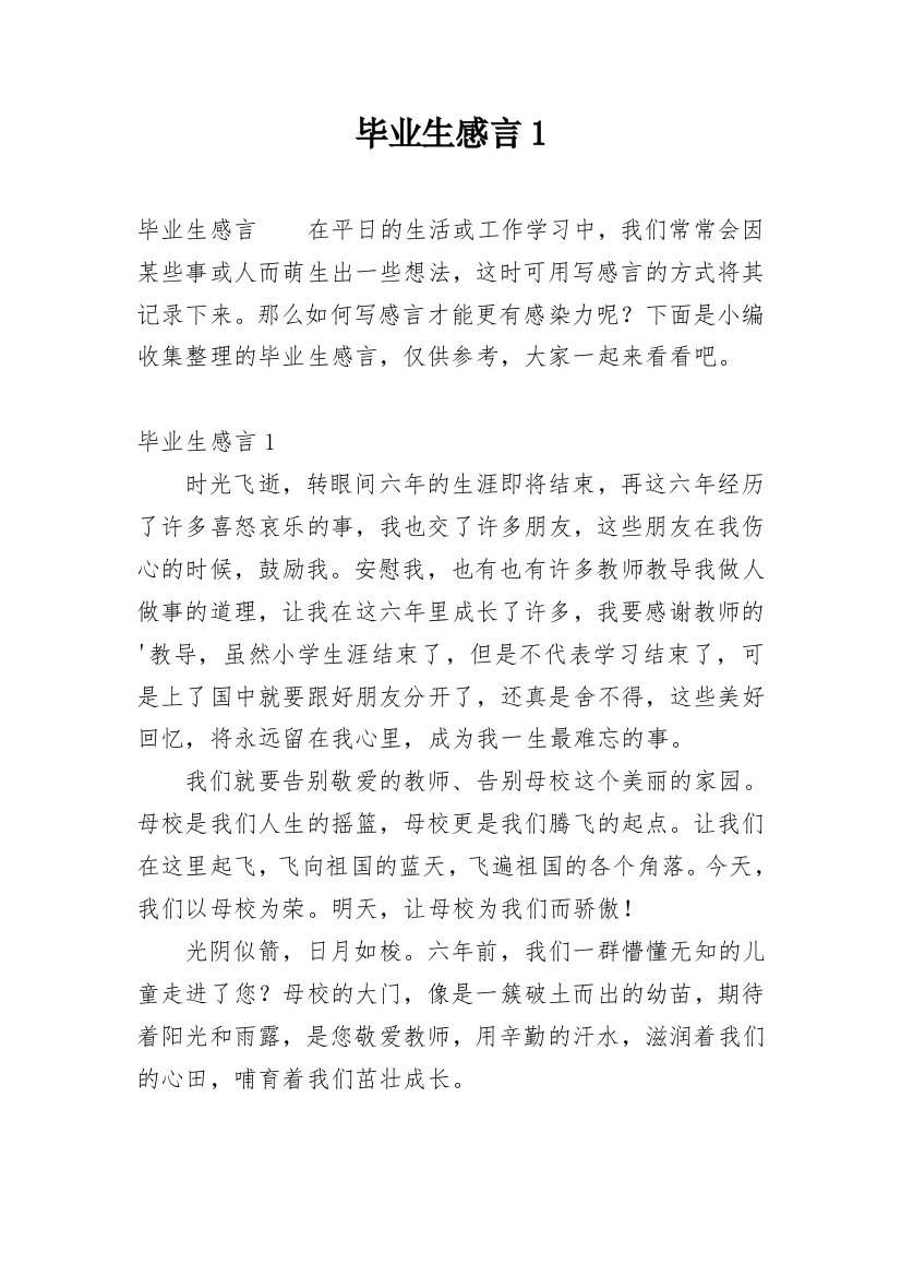 毕业生感言1