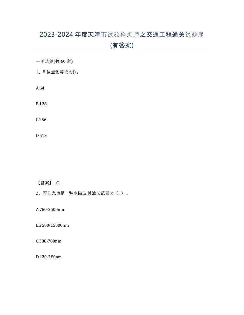 2023-2024年度天津市试验检测师之交通工程通关试题库有答案