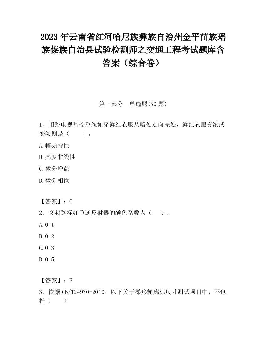 2023年云南省红河哈尼族彝族自治州金平苗族瑶族傣族自治县试验检测师之交通工程考试题库含答案（综合卷）