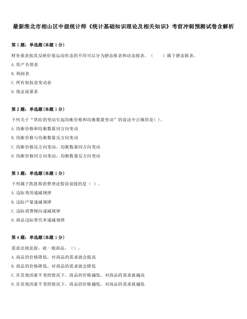 最新淮北市相山区中级统计师《统计基础知识理论及相关知识》考前冲刺预测试卷含解析