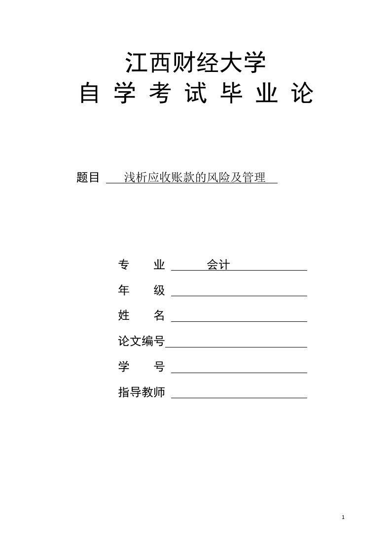 毕业论文-浅谈企业应收应付账款的风险与管理