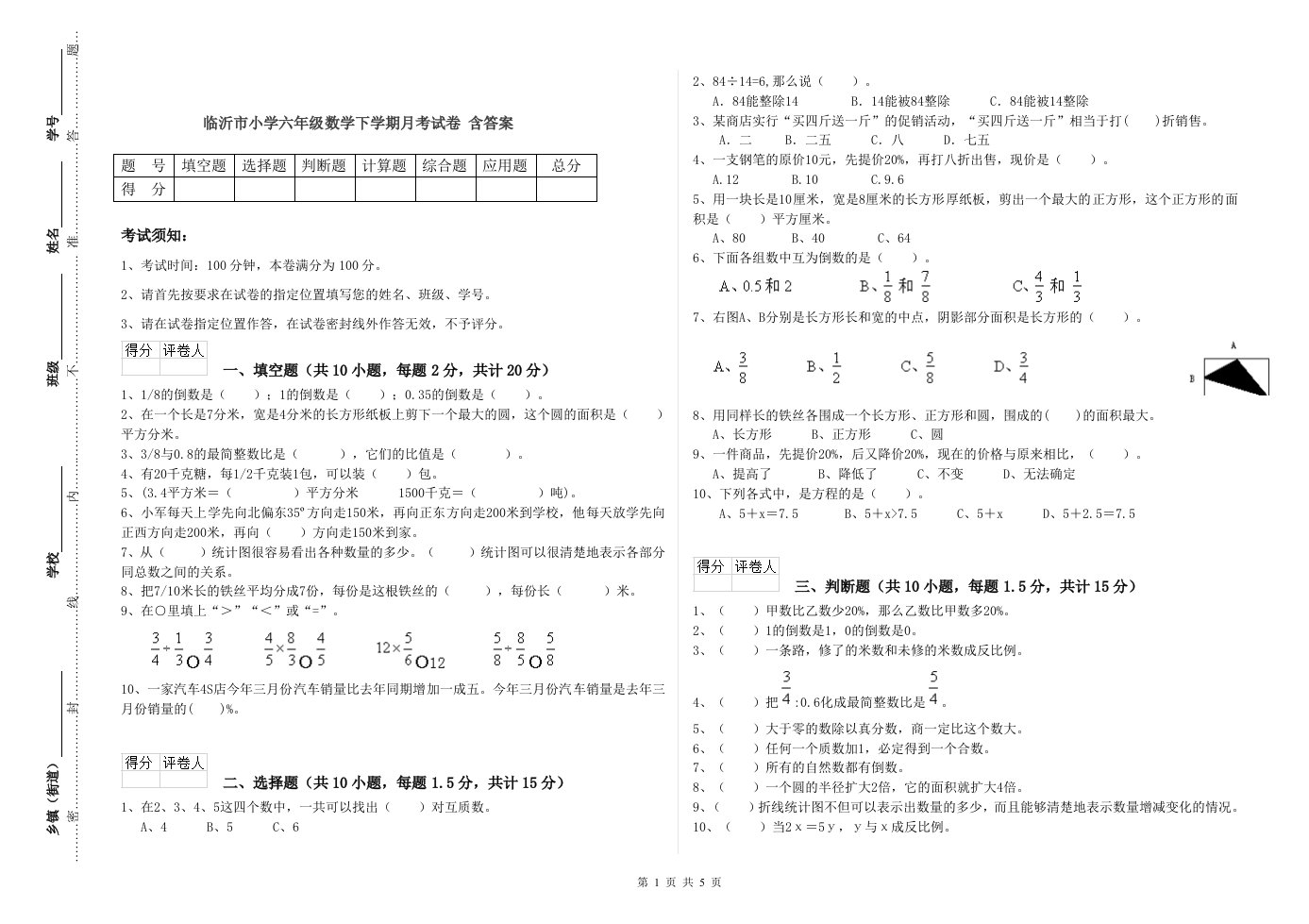 临沂市小学六年级数学下学期月考试卷