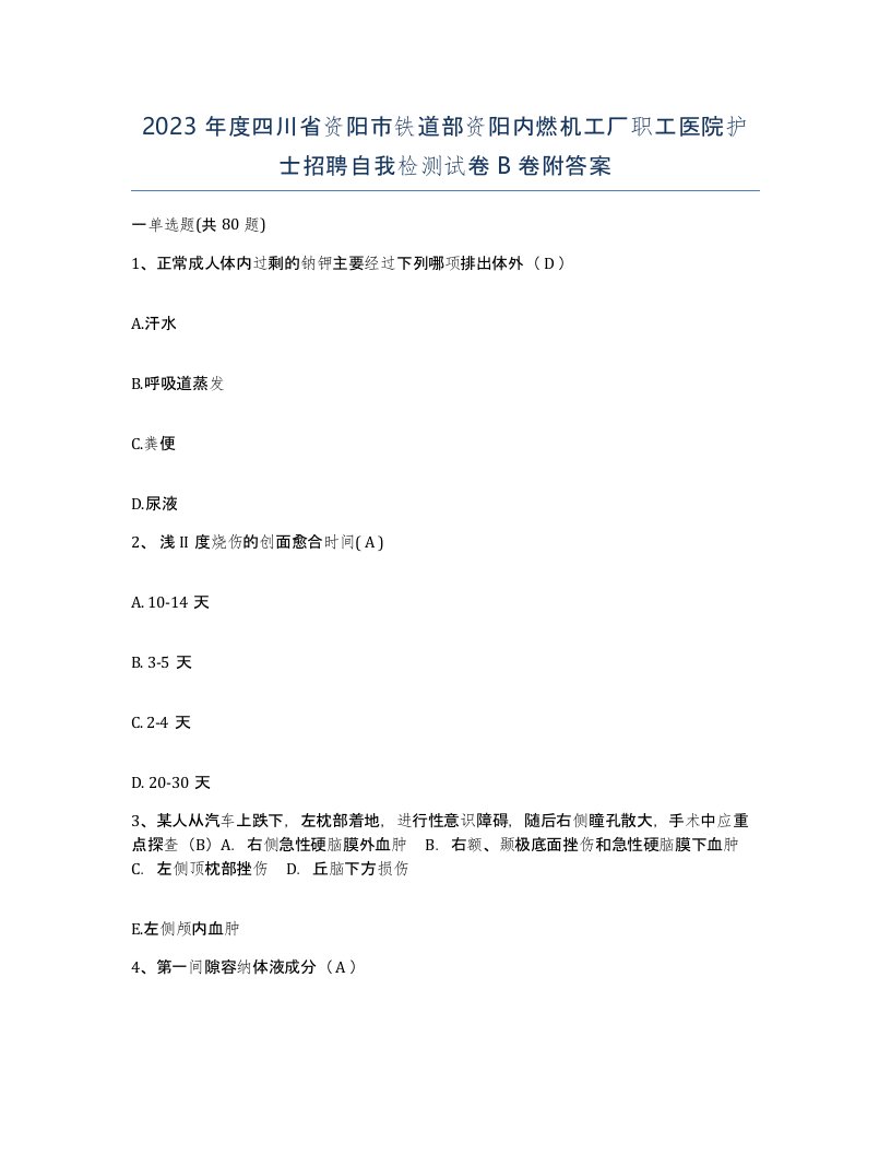 2023年度四川省资阳市铁道部资阳内燃机工厂职工医院护士招聘自我检测试卷B卷附答案