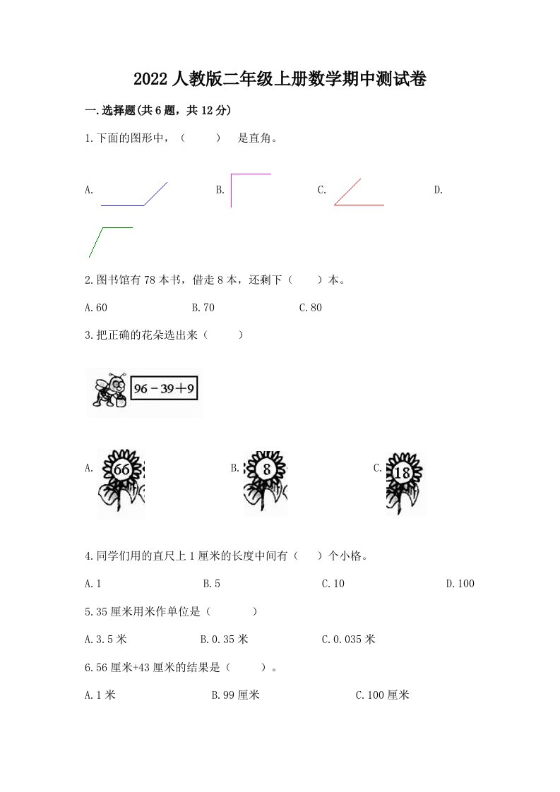 2022人教版二年级上册数学期中测试卷（真题汇编）