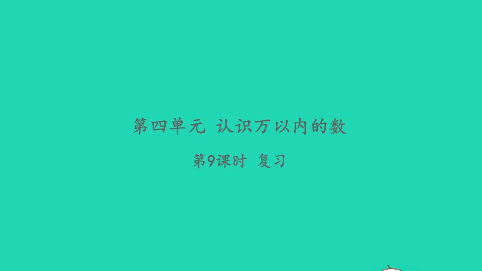 2022二年级数学下册第四单元认识万以内的数第9课时复习习题课件苏教版