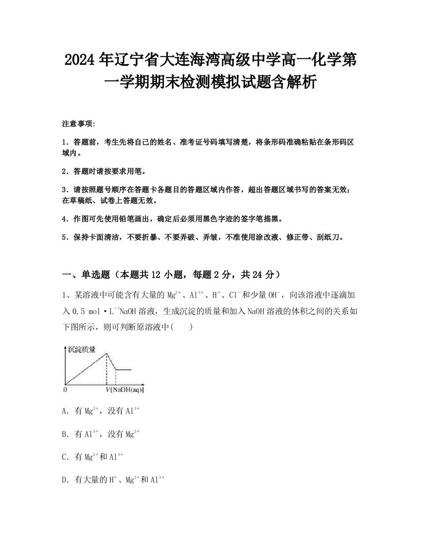 2024年辽宁省大连海湾高级中学高一化学第一学期期末检测模拟试题含解析