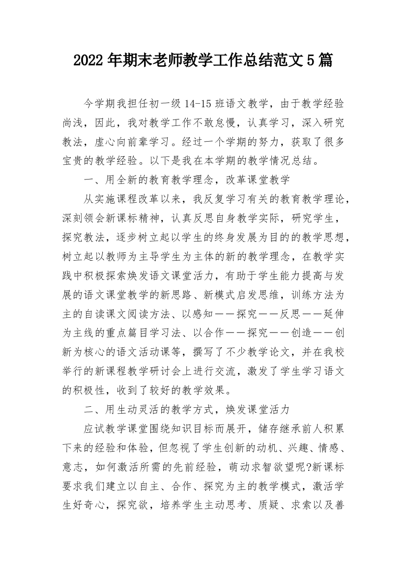 2022年期末老师教学工作总结范文5篇