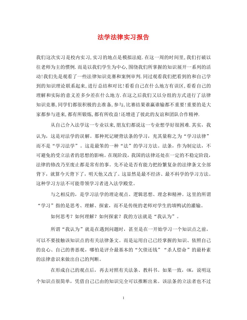 法学法律实习报告通用