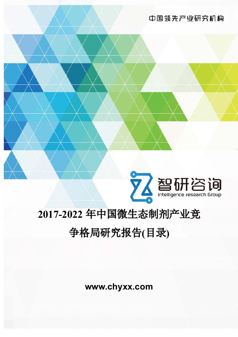 2017-2022年中国微生态制剂产业竞争格局研究报告(目录)