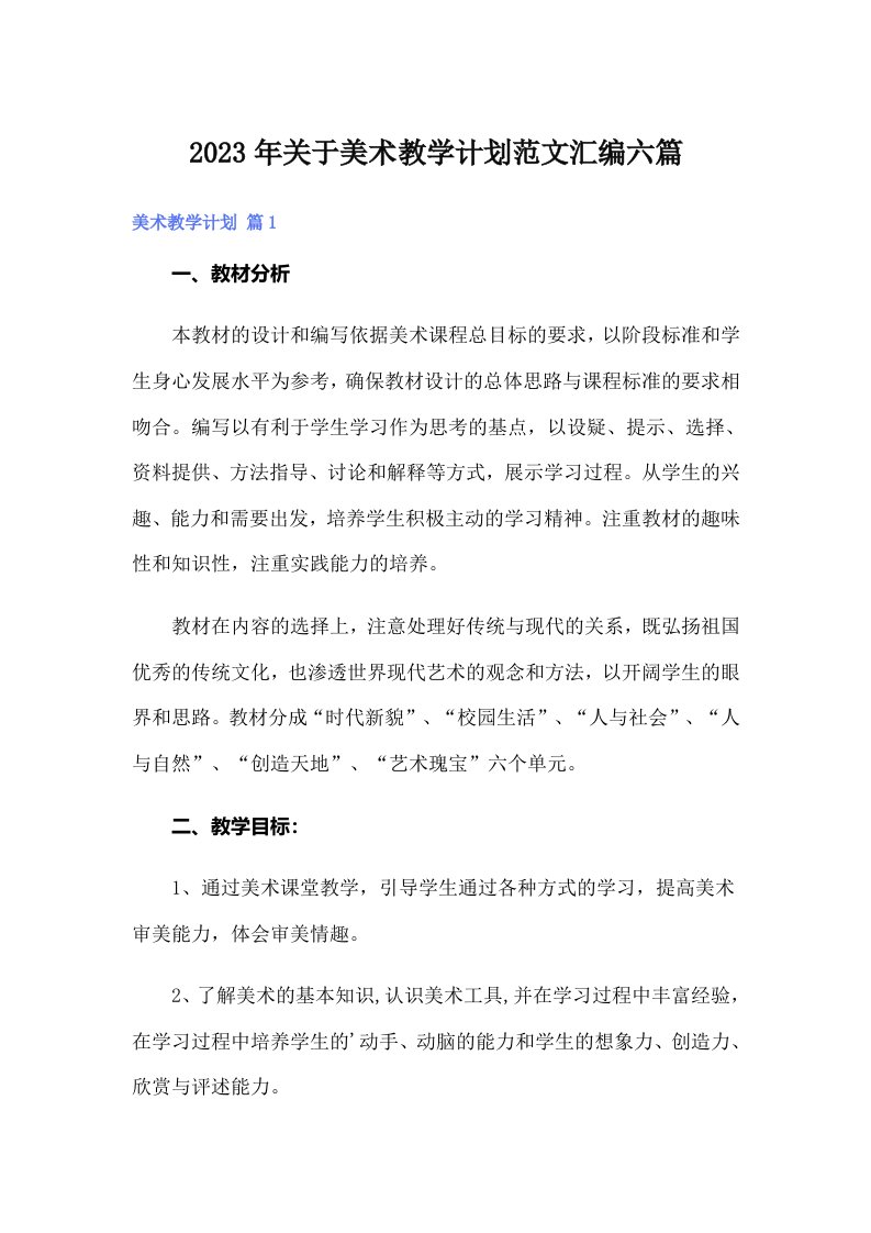 关于美术教学计划范文汇编六篇