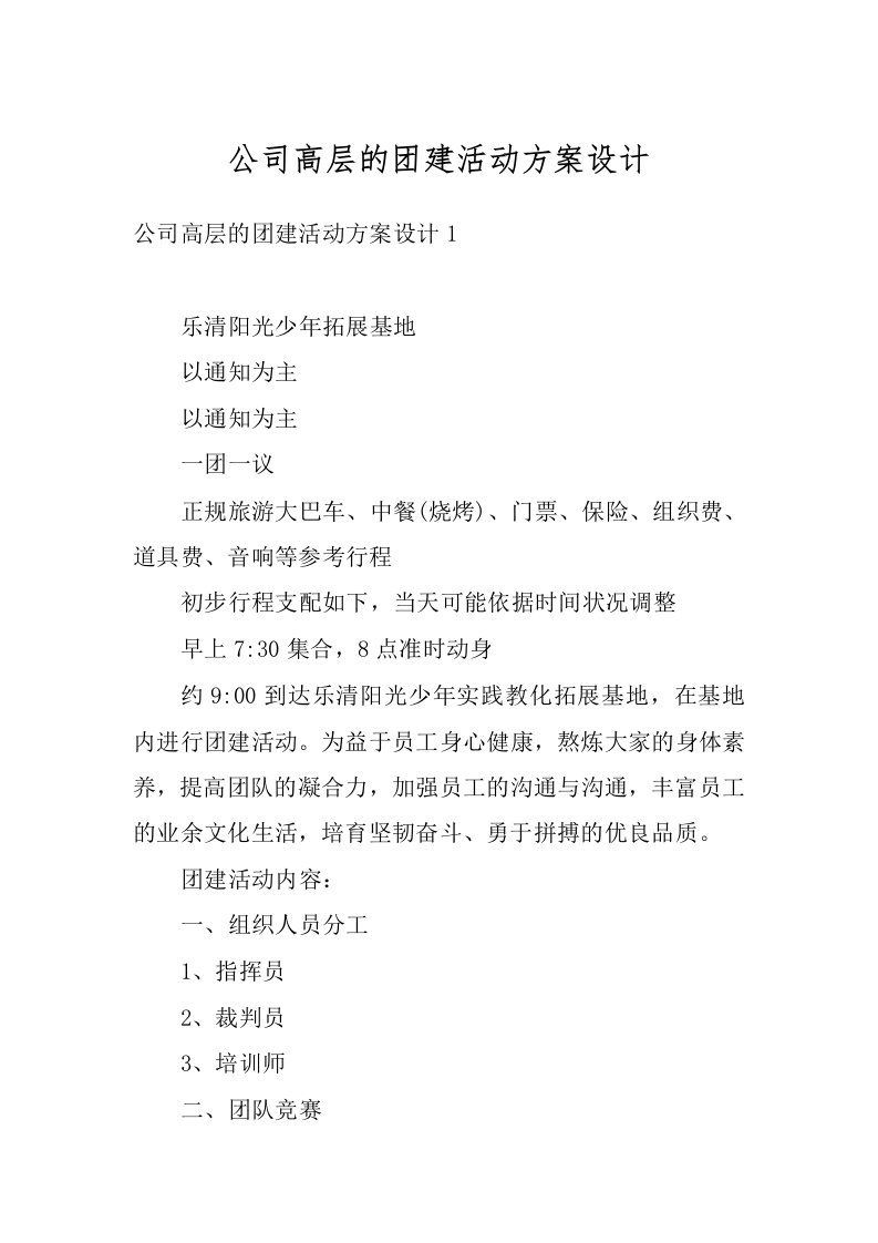 公司高层的团建活动方案设计