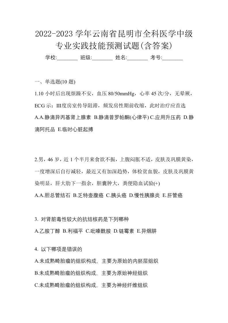 2022-2023学年云南省昆明市全科医学中级专业实践技能预测试题含答案