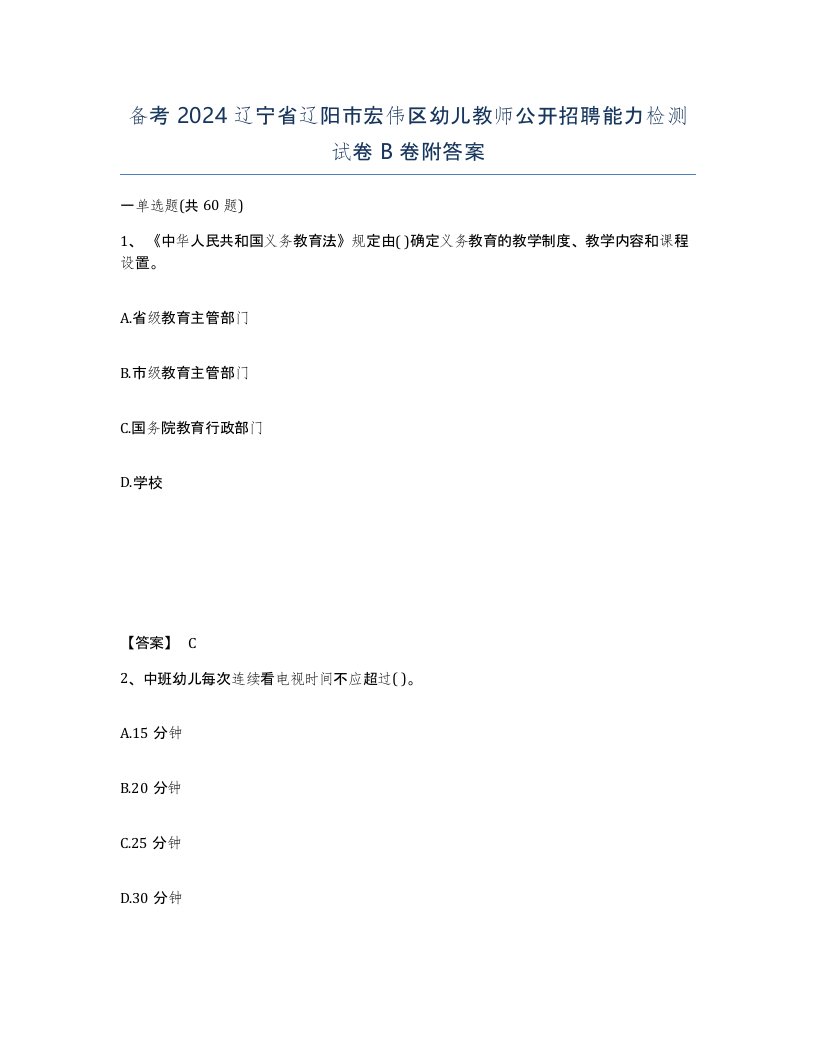 备考2024辽宁省辽阳市宏伟区幼儿教师公开招聘能力检测试卷B卷附答案