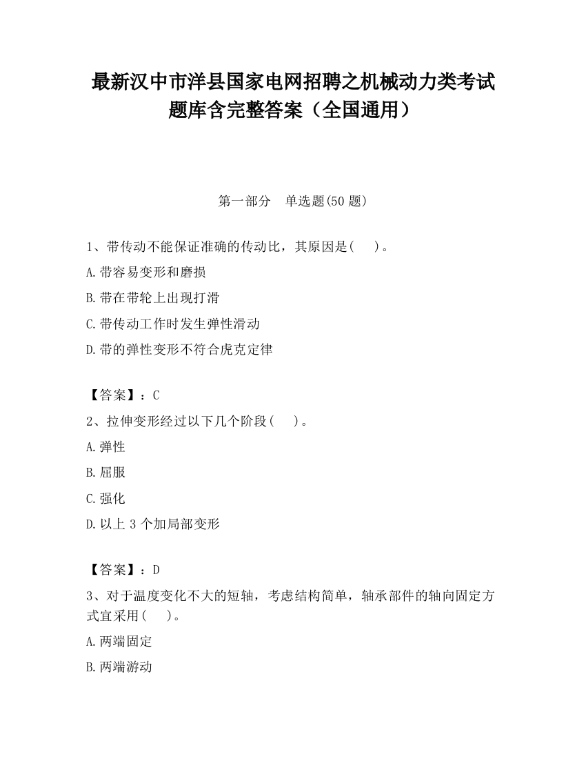 最新汉中市洋县国家电网招聘之机械动力类考试题库含完整答案（全国通用）