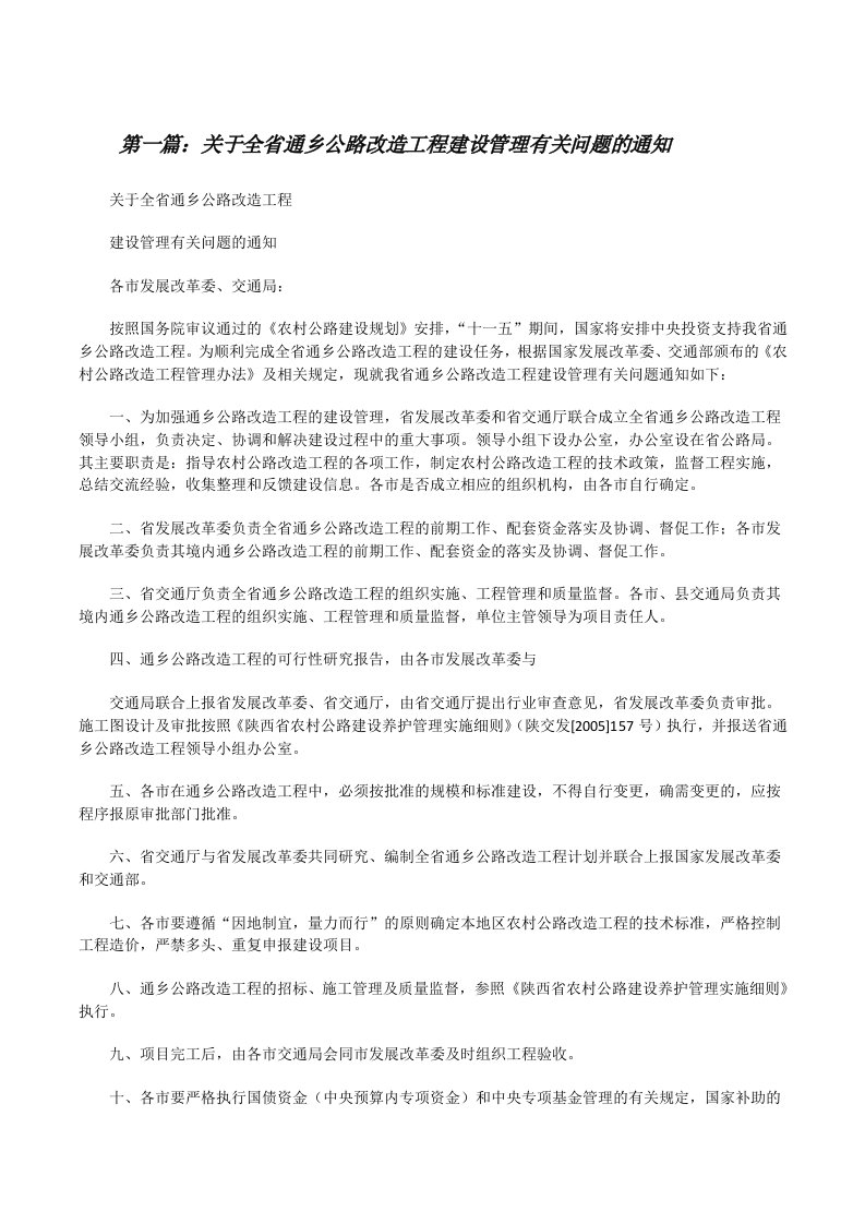 关于全省通乡公路改造工程建设管理有关问题的通知[修改版]