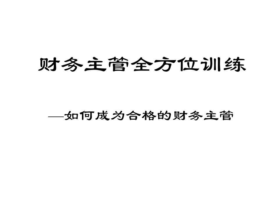 如何成为合格的财务主管ppt44页