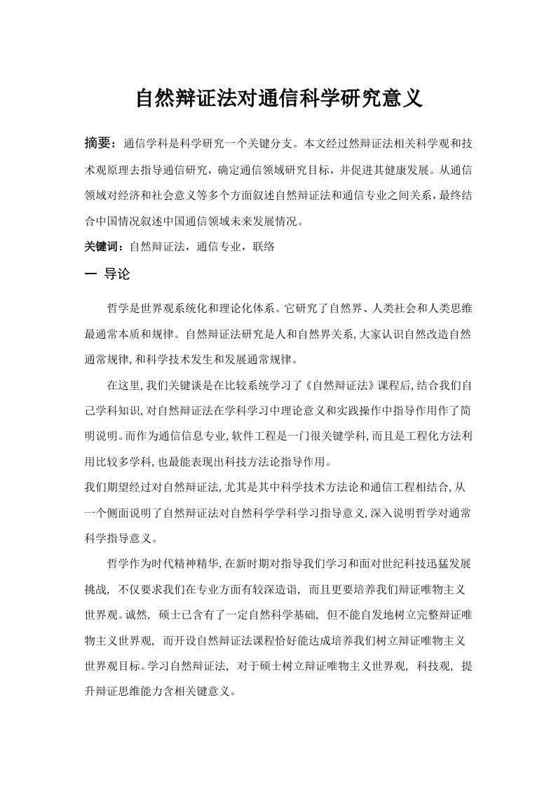 自然辩证法对通信科学研究的意义样稿