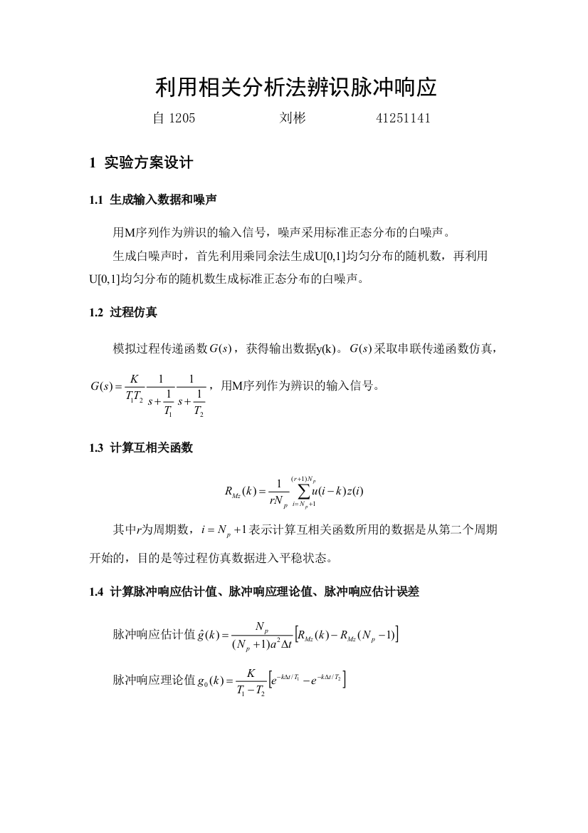 利用相关分析法辨识脉冲响应