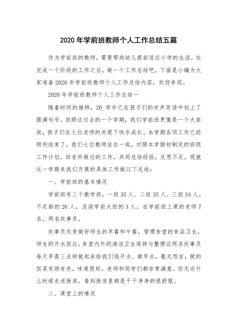 工作总结_2020年学前班教师个人工作总结五篇