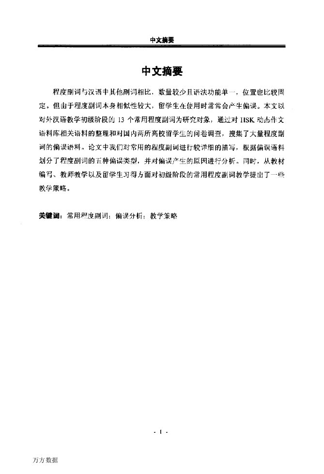 对外汉语初级阶段的常用程度副词偏误研究-汉语国际教育专业毕业论文