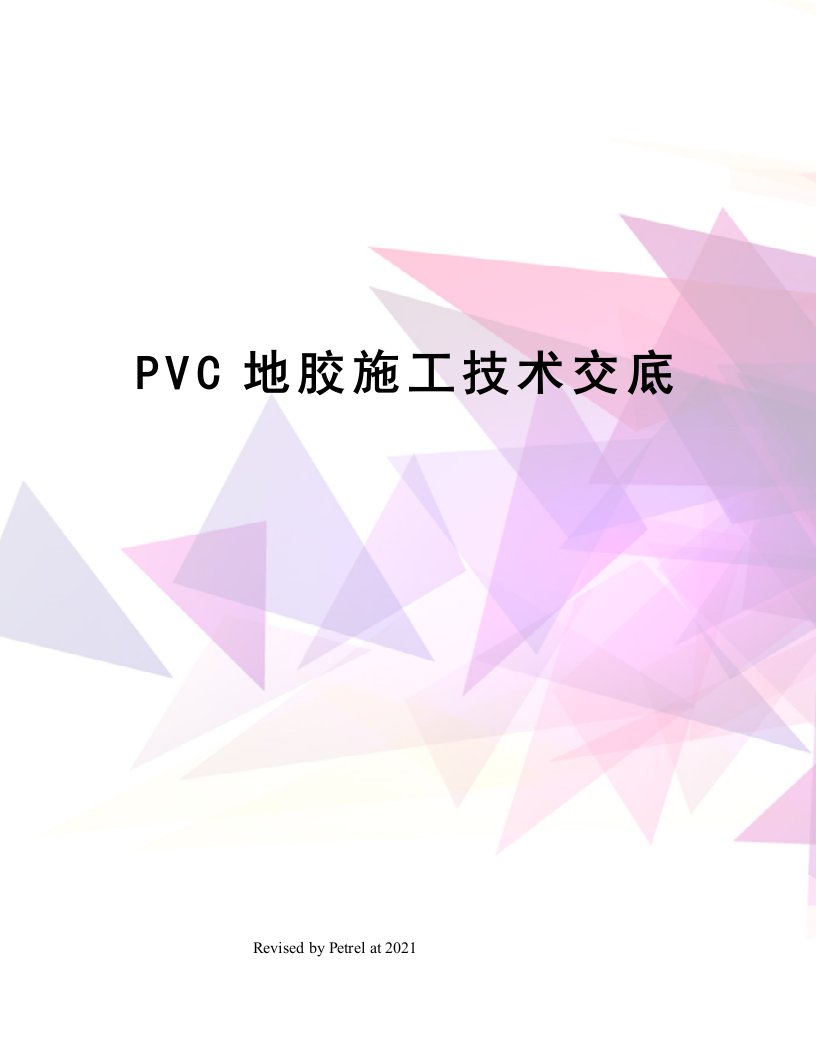 PVC地胶施工技术交底