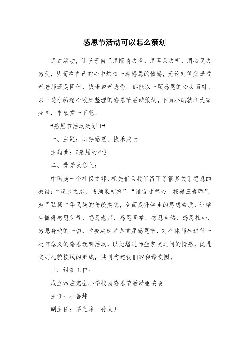 办公文秘_感恩节活动可以怎么策划