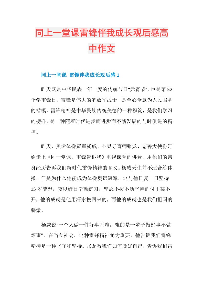 同上一堂课雷锋伴我成长观后感高中作文