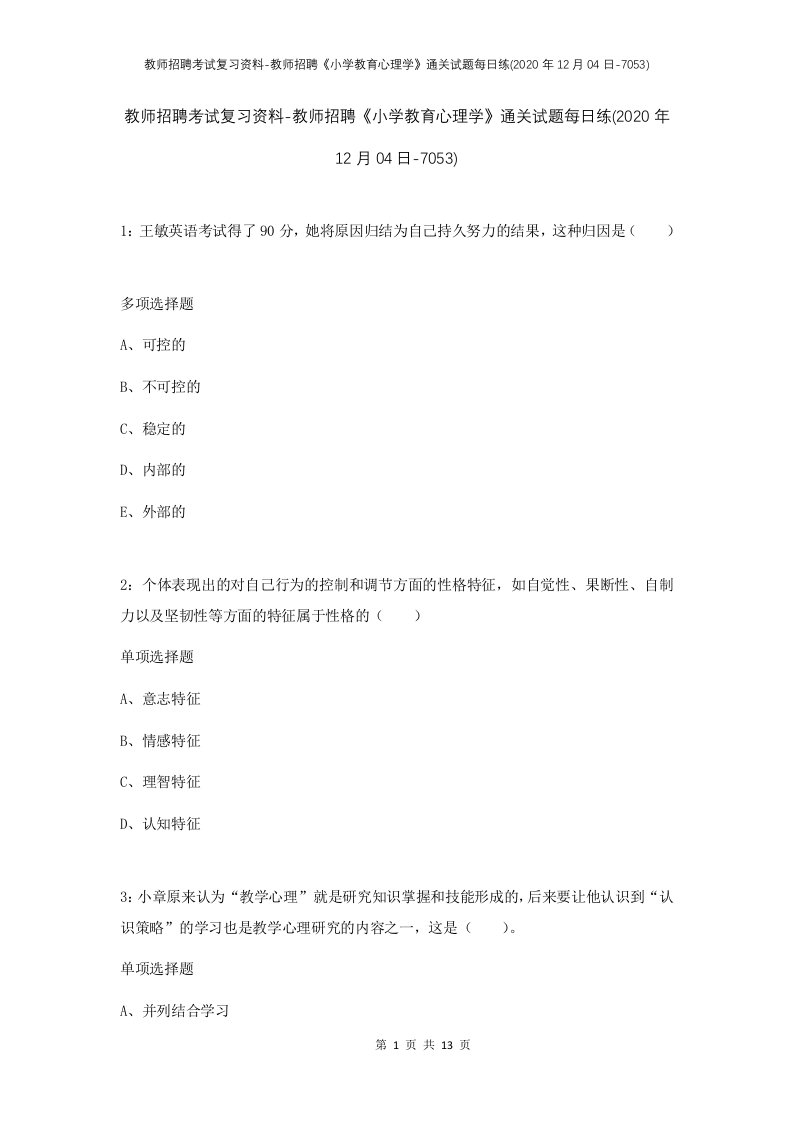 教师招聘考试复习资料-教师招聘小学教育心理学通关试题每日练2020年12月04日-7053