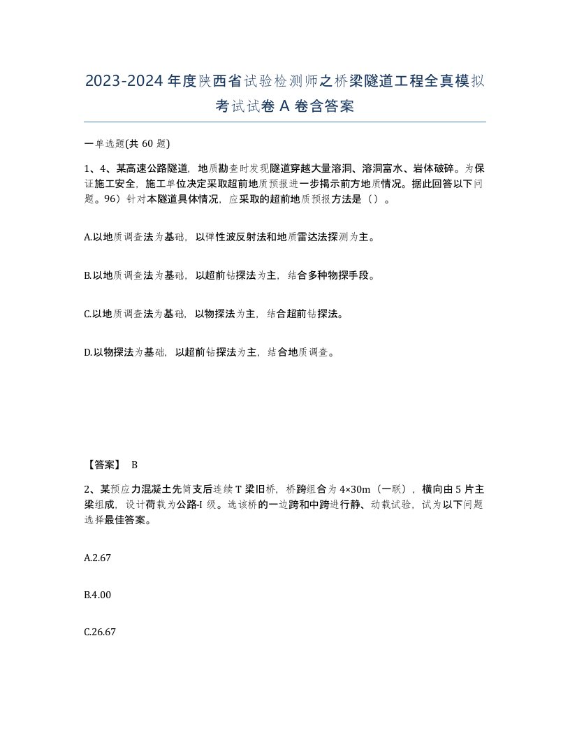 2023-2024年度陕西省试验检测师之桥梁隧道工程全真模拟考试试卷A卷含答案