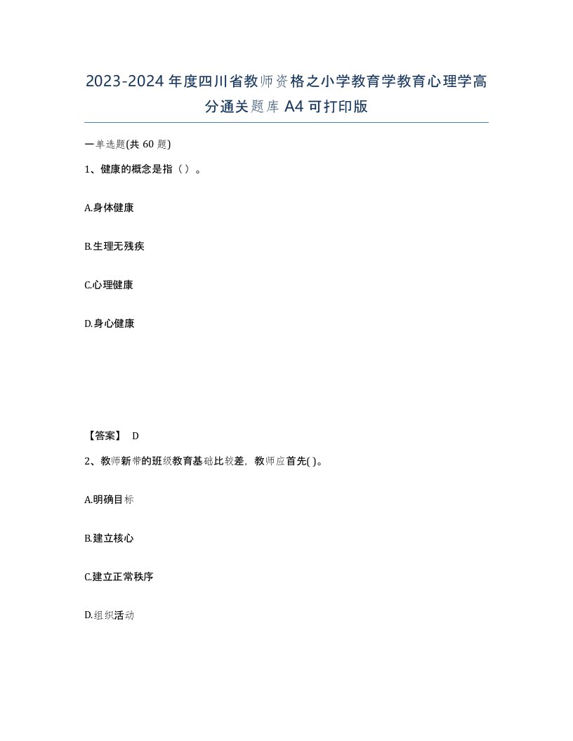 2023-2024年度四川省教师资格之小学教育学教育心理学高分通关题库A4可打印版