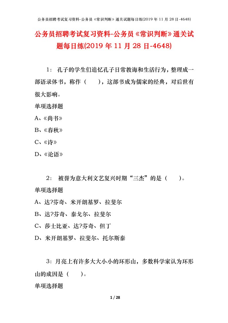 公务员招聘考试复习资料-公务员常识判断通关试题每日练2019年11月28日-4648