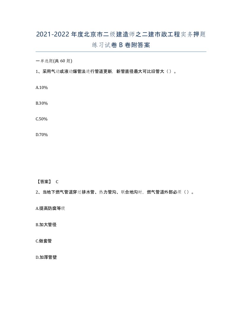 2021-2022年度北京市二级建造师之二建市政工程实务押题练习试卷B卷附答案