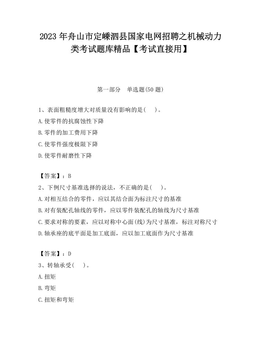 2023年舟山市定嵊泗县国家电网招聘之机械动力类考试题库精品【考试直接用】