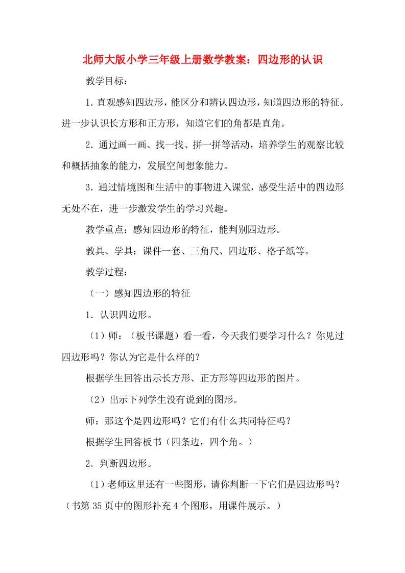 北师大版小学三年级上册数学教案：四边形的认识