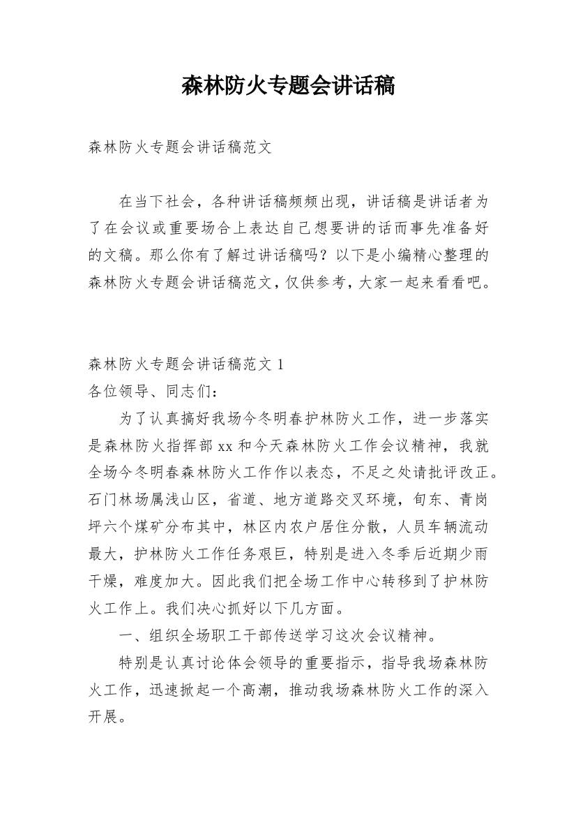 森林防火专题会讲话稿