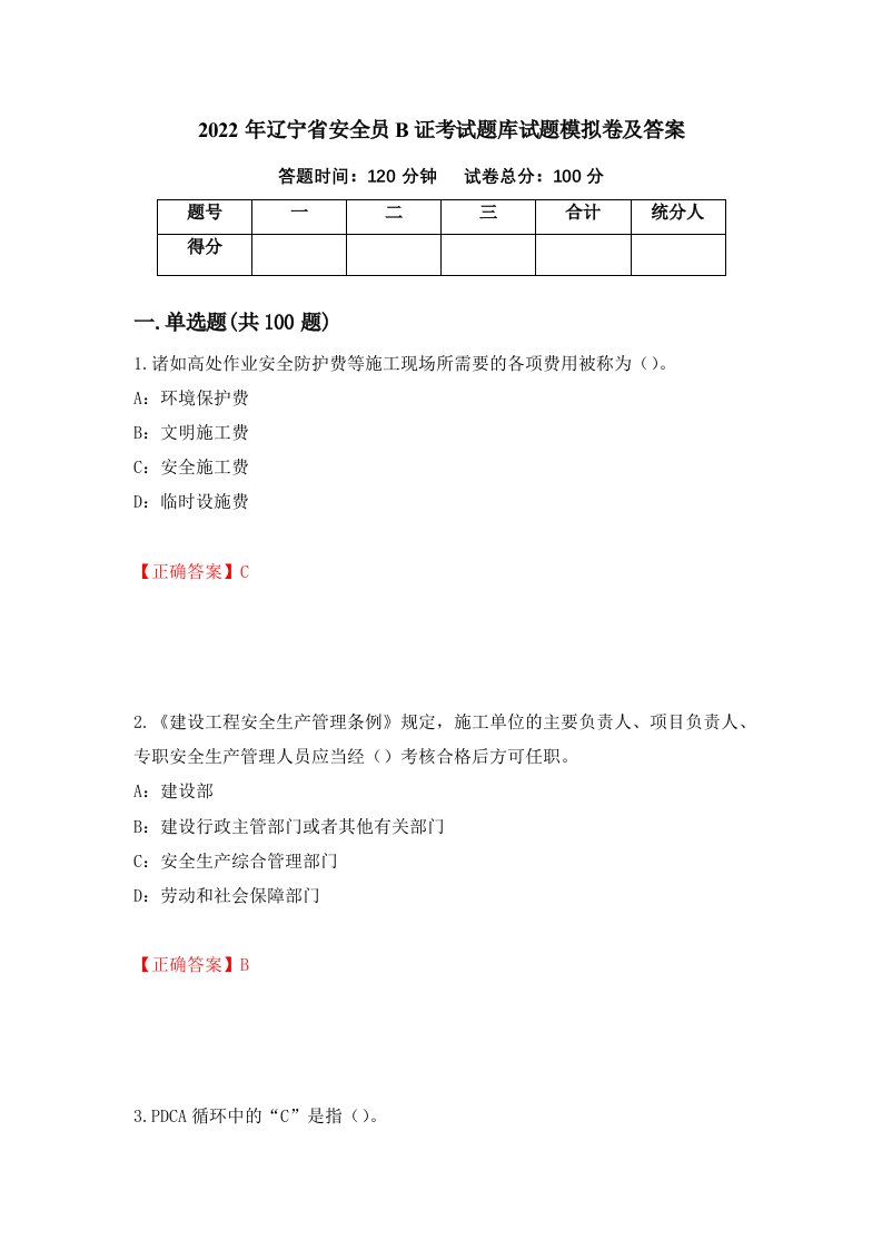 2022年辽宁省安全员B证考试题库试题模拟卷及答案26