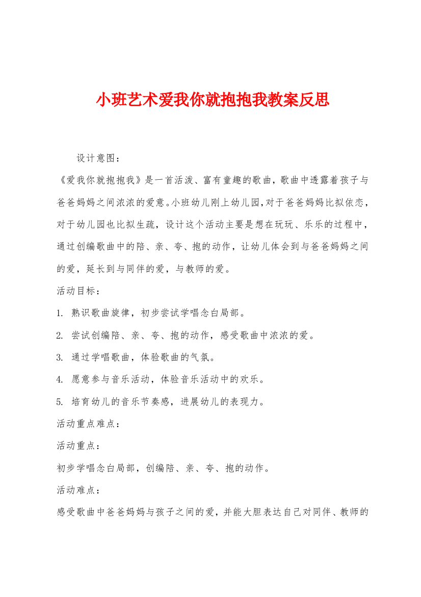 小班艺术爱我你就抱抱我教案反思