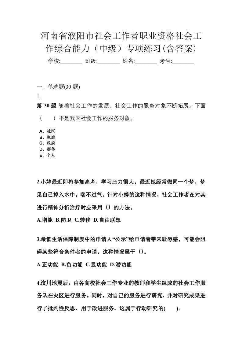 河南省濮阳市社会工作者职业资格社会工作综合能力中级专项练习含答案