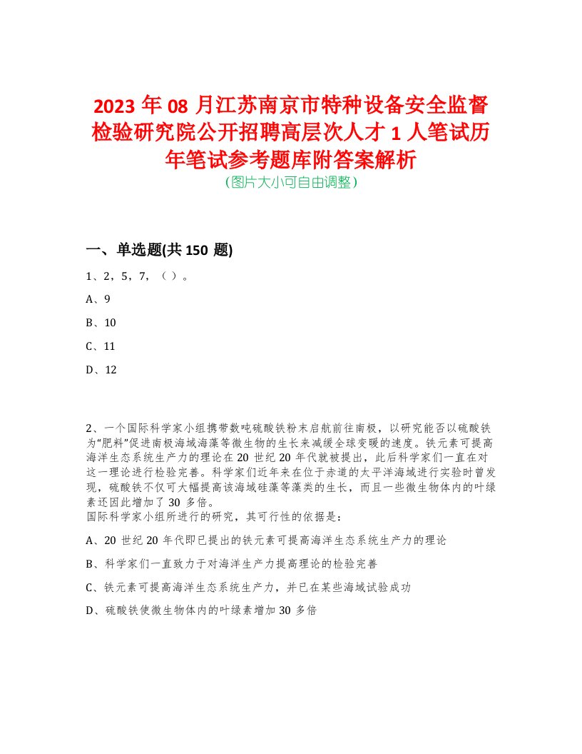 2023年08月江苏南京市特种设备安全监督检验研究院公开招聘高层次人才1人笔试历年笔试参考题库附答案解析-0