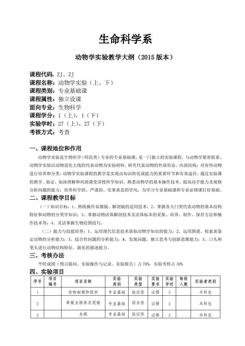 动物学实验教学大纲2015版本