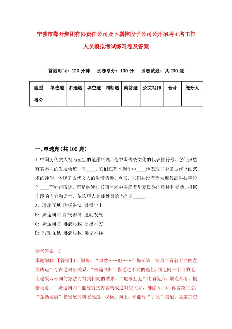 宁波市鄞开集团有限责任公司及下属控股子公司公开招聘4名工作人员模拟考试练习卷及答案第3套