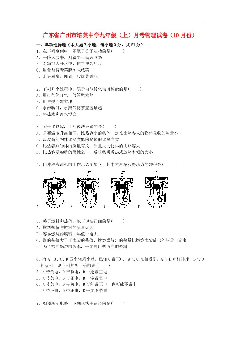 广东省广州市培英中学九级物理上学期10月份月考试题（含解析）