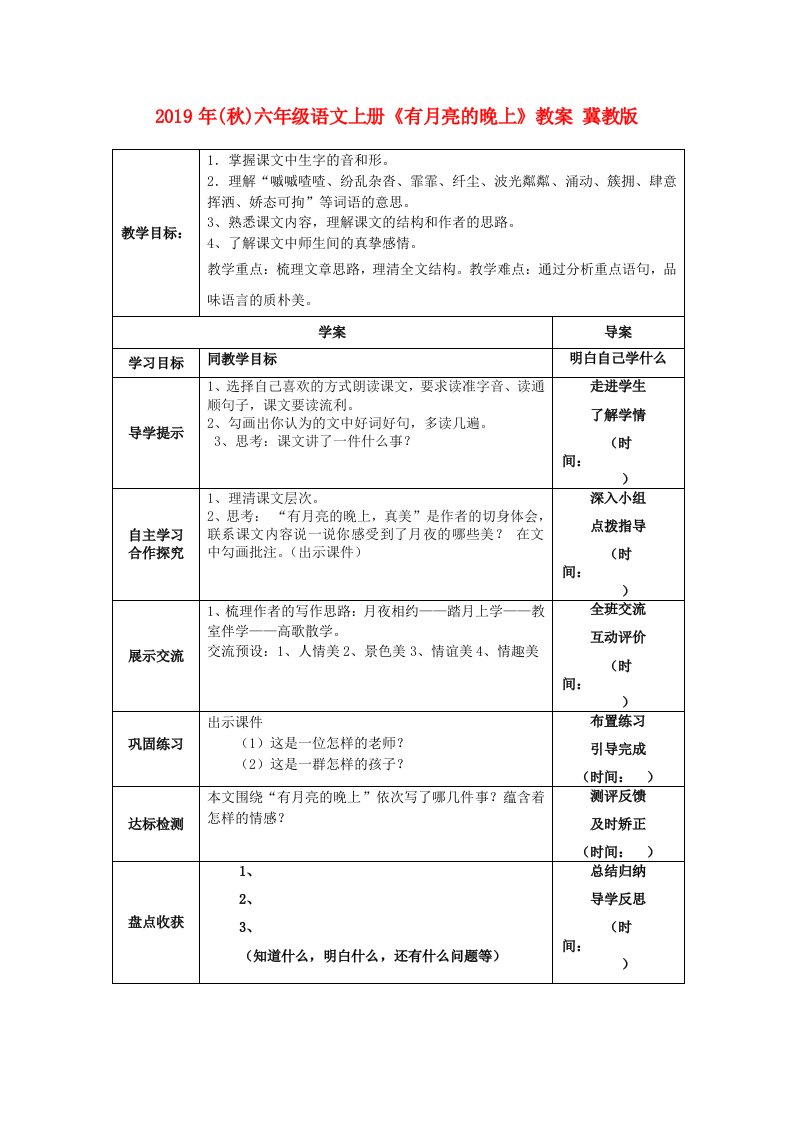 2019年(秋)六年级语文上册《有月亮的晚上》教案