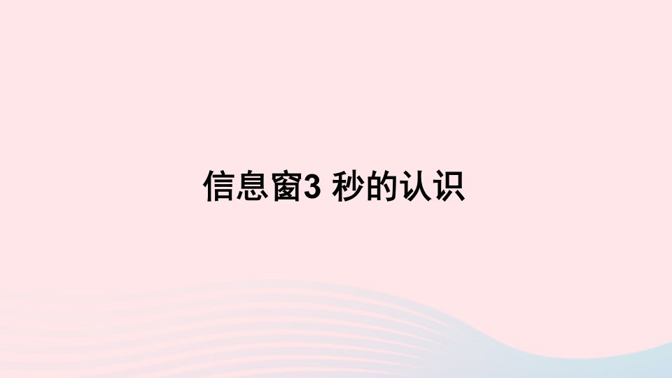 三年级数学上册七庆元旦__时分秒的认识信息窗3秒的认识课件青岛版六三制