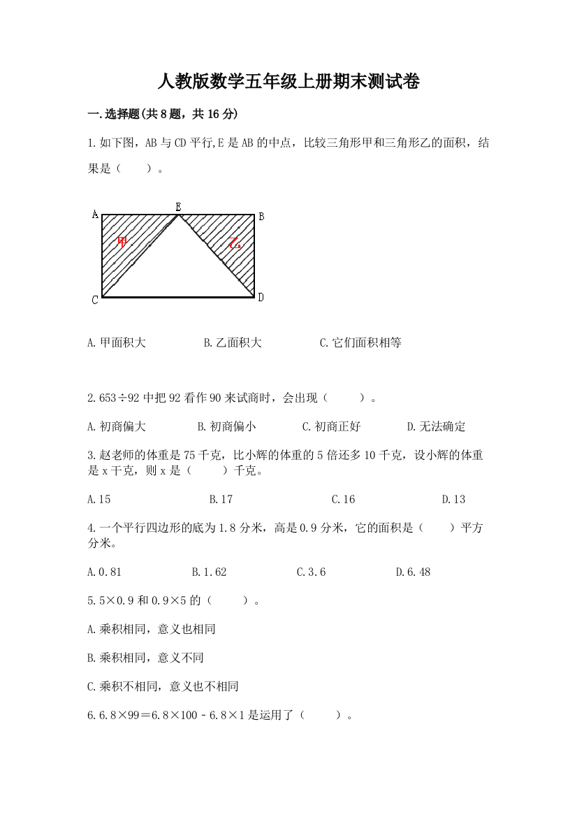 人教版数学五年级上册期末测试卷含完整答案（易错题）